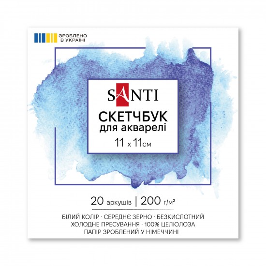 Скетчбук SANTI для акварелі, 11х11см, 20 арк., склейка, 200г/м2