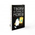 Скетчбук А5, 120арк, 150г/м2, нелінований «Твори бо інакше не можеш», ORNER