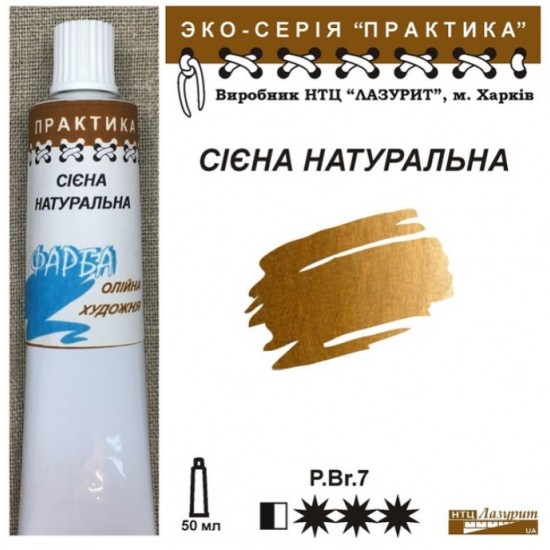 Фарба олійна, Сієна натуральна, 50мл "Практика"