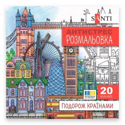 Розмальовка SANTI антистрес "Подорож країнами", 20 стор.