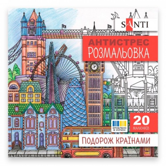Розмальовка SANTI антистрес "Подорож країнами", 20 стор. Розмальовка SANTI антистрес "Подорож країнами", 20 стор.