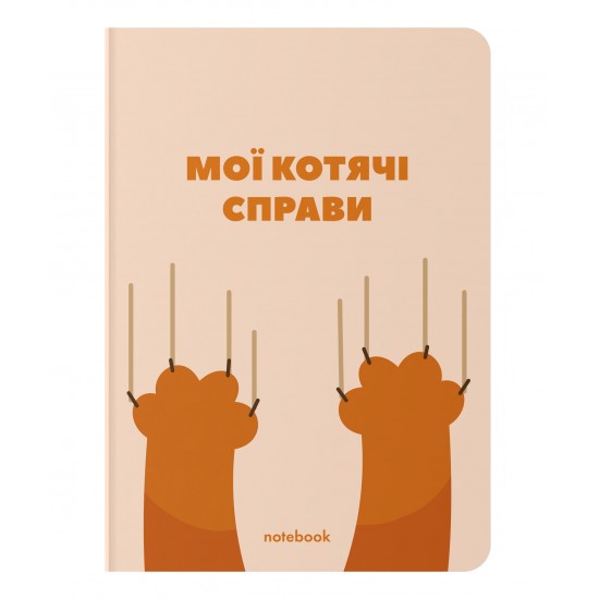 Блокнот А5, 144арк, крапка "Мої котячі справи", ORNER