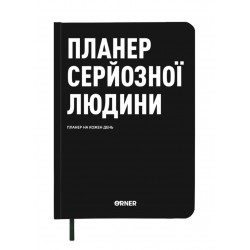 Планер-щоденник "Планер серйозної людини" чорний з орнаментом