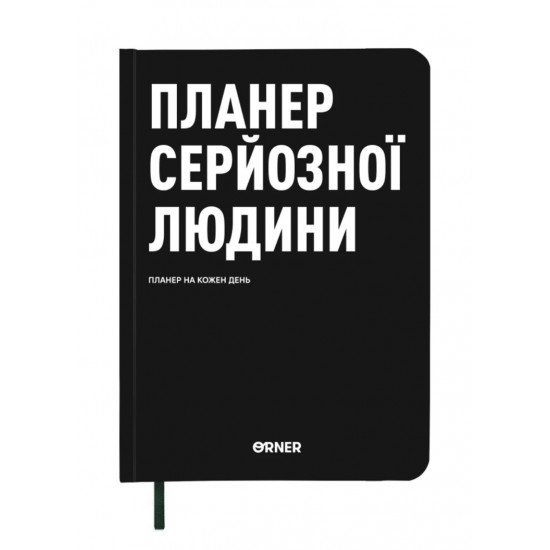 Планер-щоденник "Планер серйозної людини" чорний з орнаментом Планер-щоденник "Планер серйозної людини" чорний з орнаментом