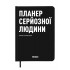 Планер-щоденник "Планер серйозної людини" чорний з орнаментом