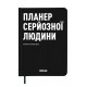 Планер-щоденник "Планер серйозної людини" чорний з орнаментом Планер-щоденник "Планер серйозної людини" чорний з орнаментом