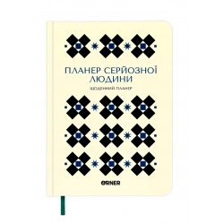Планер-щоденник "Планер серйозної людини" білий з орнаментом