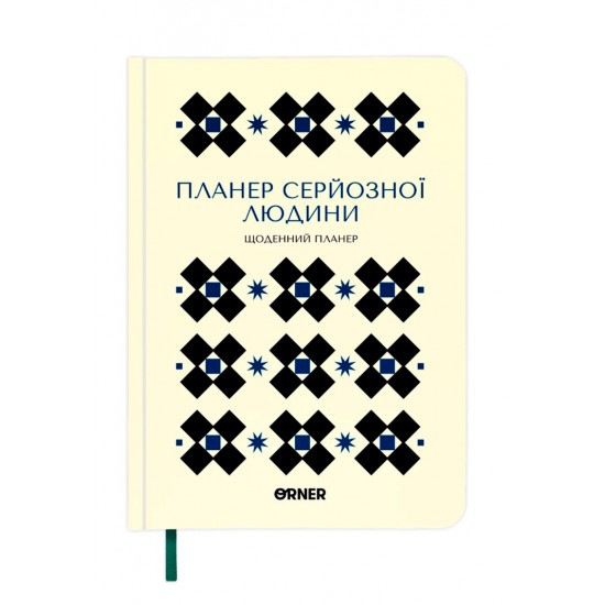 Планер-щоденник "Планер серйозної людини" білий з орнаментом Планер-щоденник "Планер серйозної людини" білий з орнаментом