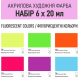Набір: Фарба акрилова STANDART 6*20 мл флуоресцентний (111,112,113,114,115,116) Набір: Фарба акрилова STANDART 6*20 мл флуоресцентний (111,112,113,114,115,116)