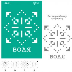 Трафарет багаторазовий самоклеючий, №91, серія „Україна“,  А4 (21х29,7см), ROSA TALENT Трафарет багаторазовий самоклеючий, №91, серія „Україна“,  А4 (21х29,7см), ROSA TALENT