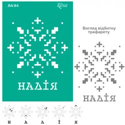 Трафарет багаторазовий самоклеючий, №94, серія „Україна“,  А4 (21х29,7см), ROSA TALENT Трафарет багаторазовий самоклеючий, №94, серія „Україна“,  А4 (21х29,7см), ROSA TALENT