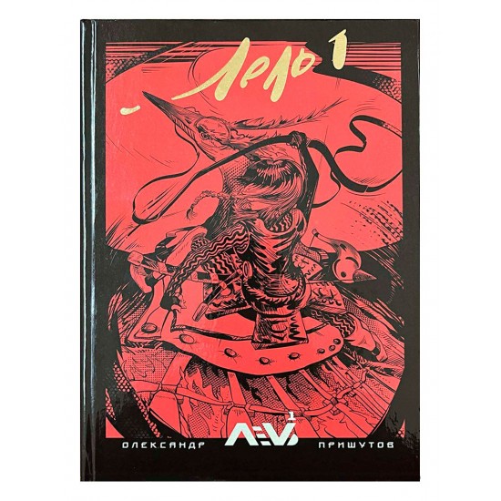 Комікс Лель, 13+, Україна, 300 с., 18*24 см, фантастика, О. Пришутов