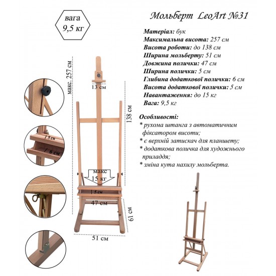 № 31 "Н"-подібний студійний мольберт з полицею, бук, Leoart № 31 "Н"-подобный студийный мольберт с полкой, бук, Leoart
