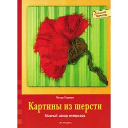 ДТ: Картины из шерсти ДТ: Картины из шерсти