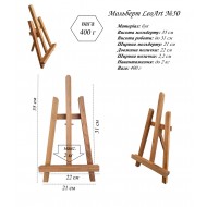 Мольберт  настільний №50, сувенірний, 22х18х40см., макс. висота полотна 31см, бук, Leoart