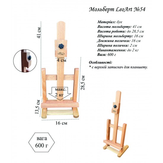 Мольберт  настільний №54/62, сувенірний, 16х14х42см., макс. висота полотна 31см, бук, Leoart