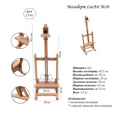 Мольберт настільний №10, 27х33х77см., макс. висота полотна 45см, бук, Leoart