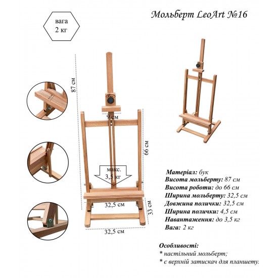 Мольберт настільний №16, 33х33х90см., макс. висота полотна 62 см, бук, Leoart