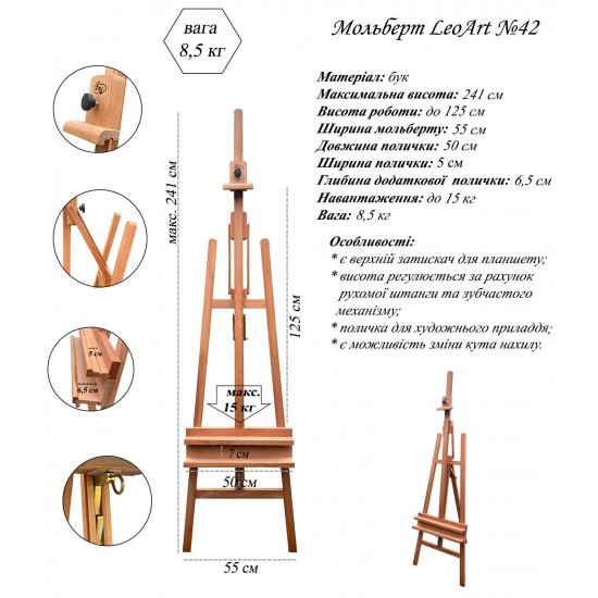 № 42 "А"-подобный стационарный мольберт с доп.  регулятором угла наклона и полкой, бук, Leoart