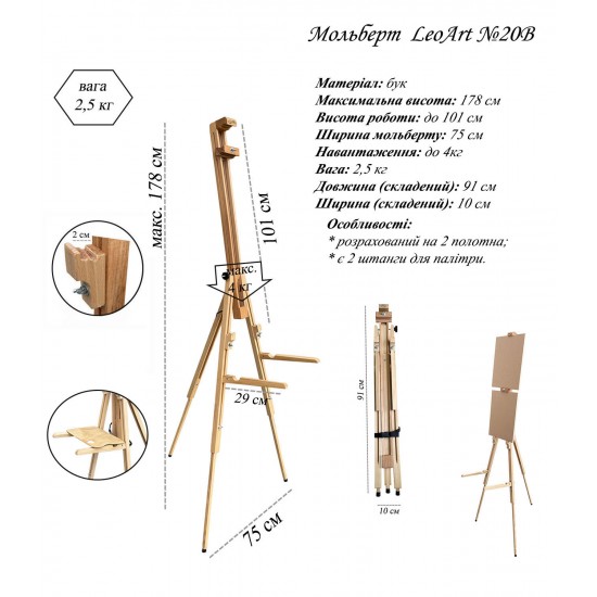 Мольберт-тренога Терезия №20В, деревянная, бук, Leoart