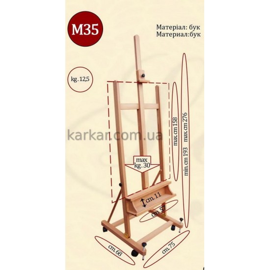 № 35 "Н"-подобный студийный мольберт с полкой, на колесиках, бук, Leoart