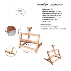 Мольберт  настільний № 19 "Н"-подібний, бук, Leoart