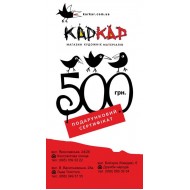 Подарунковий сертифікат 500 грн.