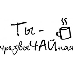 Штамп акриловий. Напис: "ТЫ чрезвыЧАЙная", розмір: 6х3 см Штамп акриловий. Напис: "ТЫ чрезвыЧАЙная", розмір: 6х3 см