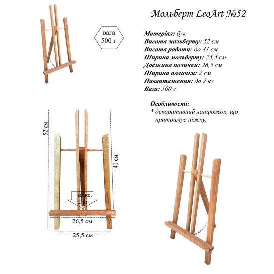 Мольберт  настільний №52, сувенірний з ланцюжком, 27х41х53см., макс. висота полотна 41см, бук, Leoar