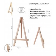 Мольберт  настільний №12, сувенірний, 8,5х17cм, бук, Leoart