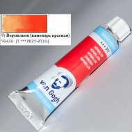 Фарба акварельна Van Gogh (311), Кіновар, туба 10 мл, Royal Talens