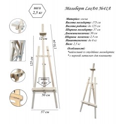 № 41А  „А”-подібний студійний мольберт (сосна), Leoart