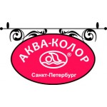 Аква-Колор Аква-Колор