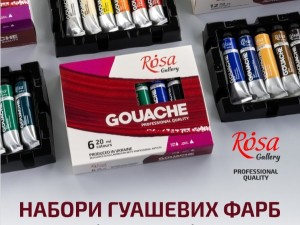 Зустрічайте новинку: набори професійної гуаші ROSA Gallery!