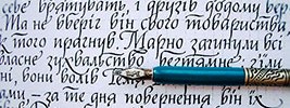Готуємось на перший урок каліграфії. Поради початківцям.