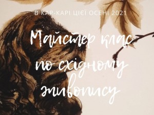 Запрошуємо Вас в Каркар на майстер-клас Дзен живопис танці на папері ! Запрошуємо Вас в Каркар на майстер-клас Дзен живопис танці на папері !