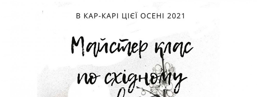 Запрошуємо Вас в Каркар на майстер-клас Дзен живопис - танці на папері ! Запрошуємо Вас в Каркар на майстер-клас Дзен живопис - танці на папері !